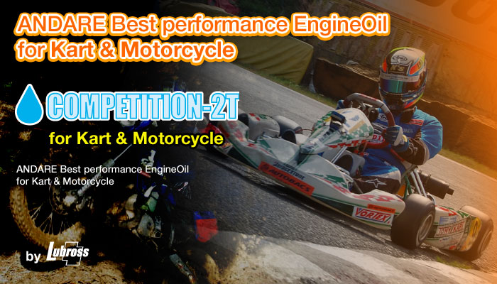 アンダーレ 高性能エンジンオイル レースオイル・スポーツオイル シリーズ forKart & Motorcycle