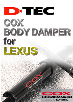 COX BODY DAMPER(コックス ボディ ダンパー) レクサス(LEXUS)用