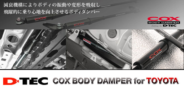 COX BODY DAMPER(コックス ボディ ダンパー) トヨタ(TOYOTA)用