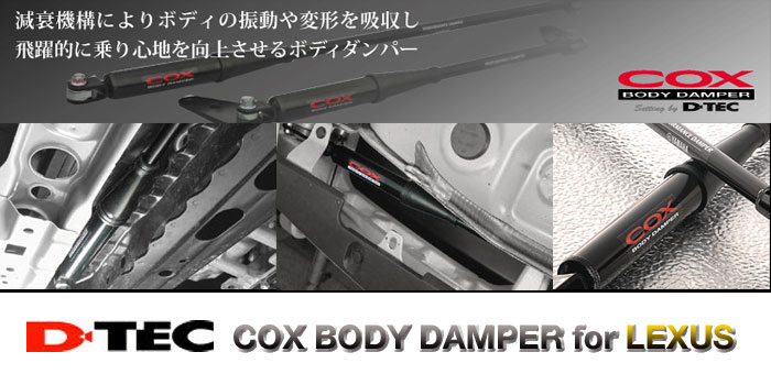 COX BODY DAMPER(コックス ボディ ダンパー) レクサス(LEXUS)用