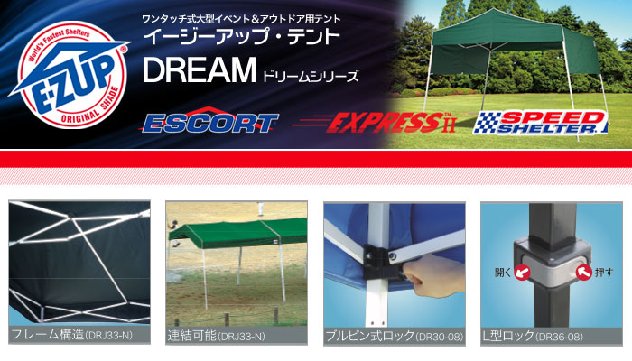 イージーアップ・テント E-Z UP ドリームシリーズ DREAM
