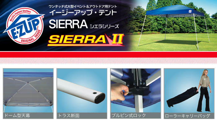 イージーアップ・テント E-Z UP シエラシリーズ SIERRA DMJ35