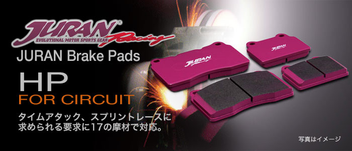 JURAN RACING(ジュラン) サーキット用ブレーキパッド HP