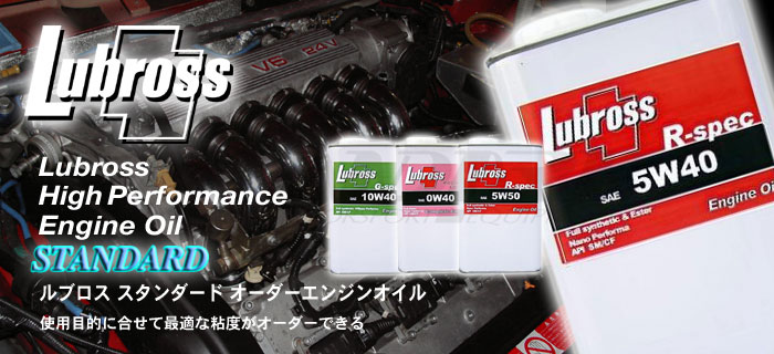 エンジンオイル・ギアオイル Lubross(ルブロス)オイルシリーズのご紹介