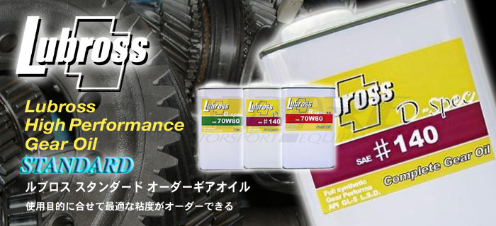 エンジンオイル・ギアオイル Lubross(ルブロス)オイルシリーズのご紹介