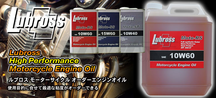 エンジンオイル・ギアオイル Lubross(ルブロス)オイルシリーズのご紹介