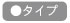 タイプ