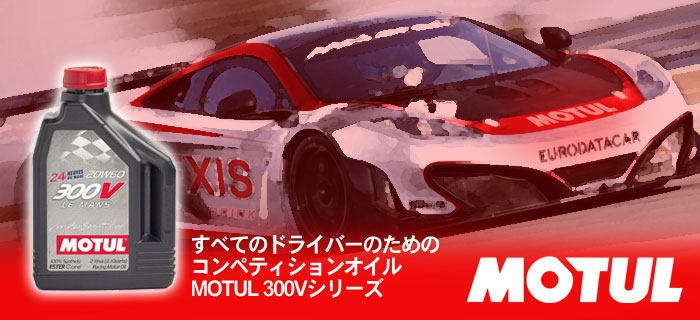 MOTUL 300V(モチュール300V)オイルシリーズのご紹介