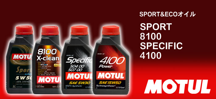 MOTUL(モチュール) SPORT/8100/SPECIFIC/4100オイルシリーズのご紹介