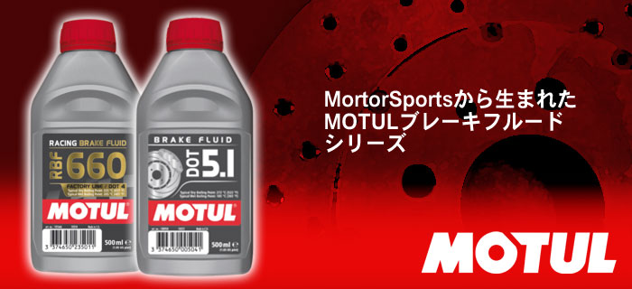MOTUL(モチュール) ブレーキフルード(ブレーキオイル)オイルシリーズのご紹介