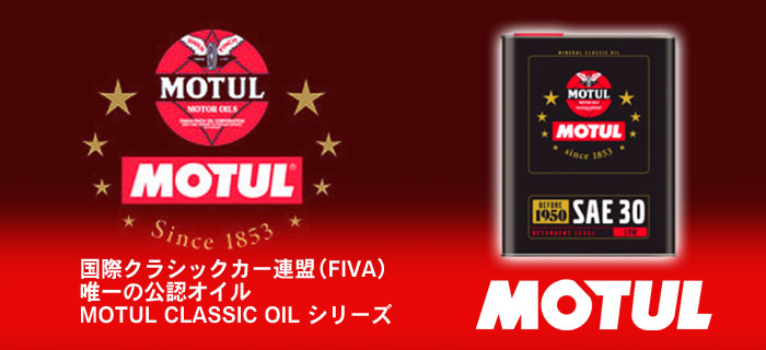 MOTUL CLASSIC OIL(モチュール クラシック)オイルシリーズのご紹介