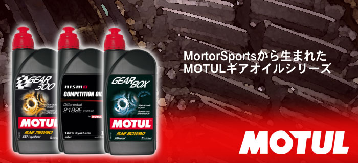 MOTUL(モチュール) ギアオイル・ミッションオイルシリーズのご紹介