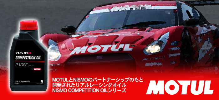 MOTUL NISMO COMPETITION OIL(モチュール ニスモ コンペティション)オイルシリーズのご紹介
