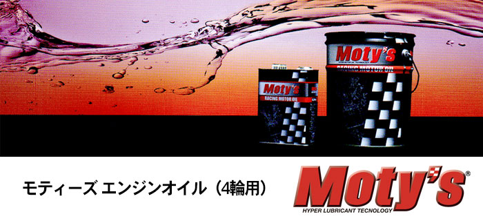 Moty's(モティーズ)エンジンオイル 4輪用エンジンオイルシリーズのご紹介
