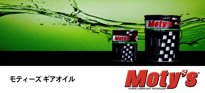 Moty's(モティーズ)ギアオイル 4輪用ギアオイルシリーズのご紹介