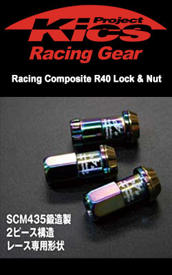 プロジェクトキックス (Project Kics) レーシングロック・ナット(Racing Composite R40)