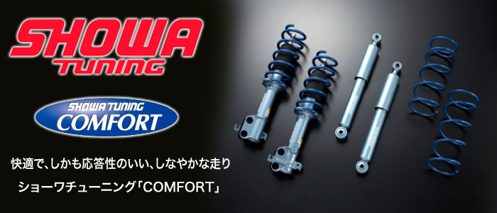SHOWA TUNING(ショーワチューニング) サスペンションKIT COMFORT(コンフォート)