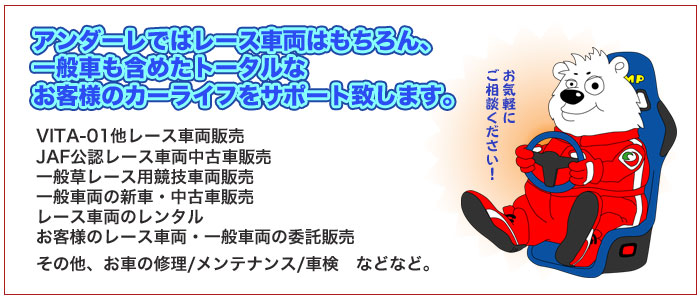中古レース車両のお探し・レース車両の委託販売