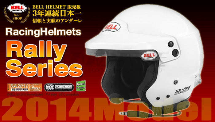 ベル BELL ヘルメット ラリーシリーズ(RALLY Series) 2014年モデル