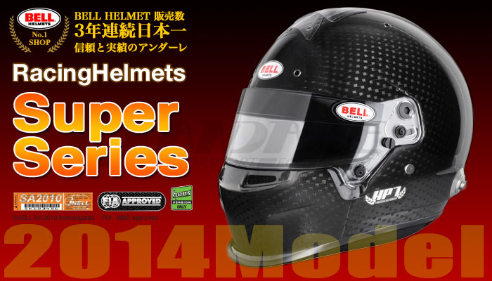 ベル BELL ヘルメット スーパーシリーズ(Super Series) 2014年モデル