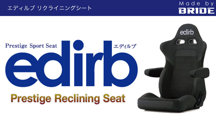 ブリッド(BRIDE) リクライニングシート エディルブ(edirb) SERIES