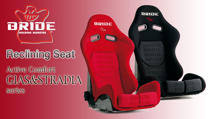 ブリッド(BRIDE) リクライニングシート GIAS & STRADIA SERIES