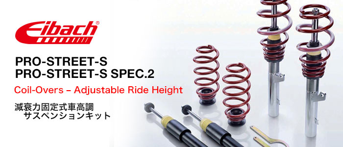 アイバッハ (Eibach) プロストリートS(PRO-STREET-S)車高調ショックアブソーバー(ShockAbsorbser)