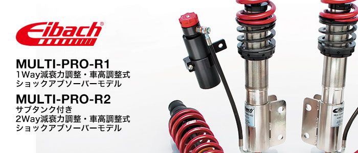 アイバッハ (Eibach) マルチプロ(MULTI-PRO)減衰力調整式車高調ショックアブソーバー(ShockAbsorbser)