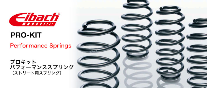 アイバッハ (Eibach) スポーツスプリング(Sports-Spring) プロキット(PRO-KIT)