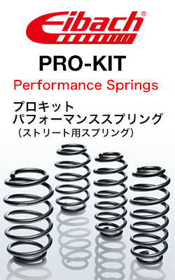 アイバッハ (Eibach) スポーツスプリング(Sports-Spring) プロキット(PRO-KIT) パフォーマンススプリング