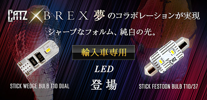 輸入車LEDランプ キャズ ブレックス LED (CATZ BREX LED) のご紹介