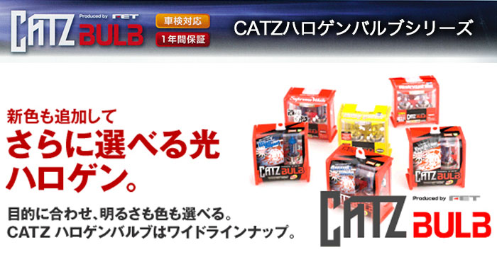 キャズ(CATZ) ハロゲンバルブ シリーズ のご紹介