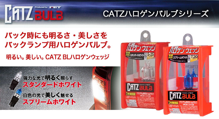 キャズ(CATZ) バックランプ用 BLハロゲンウェッジ バルブのご紹介