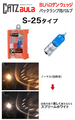 キャズ(CATZ) ハロゲンバルブ バックランプ用 BLハロゲンウェッジ