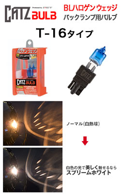 キャズ(CATZ) ハロゲンバルブ バックランプ用 BLハロゲンウェッジ
