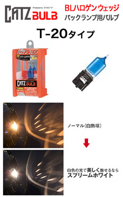 キャズ(CATZ) ハロゲンバルブ バックランプ用 BLハロゲンウェッジ