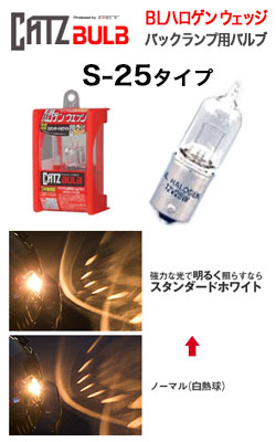キャズ(CATZ) ハロゲンバルブ バックランプ用 BLハロゲンウェッジ