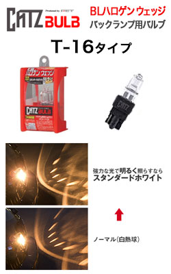 キャズ(CATZ) ハロゲンバルブ バックランプ用 BLハロゲンウェッジ