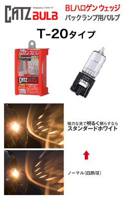 キャズ(CATZ) ハロゲンバルブ バックランプ用 BLハロゲンウェッジ