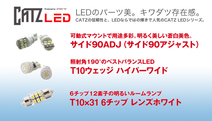 LEDバルブ キャズ LED (CATZ LED) のご紹介