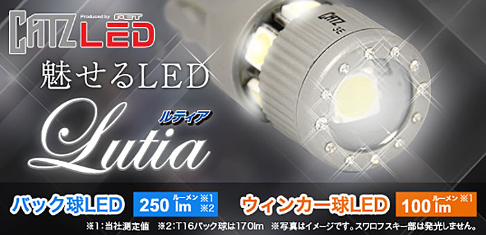 バックLED球/ウインカーLED球 キャズ ルティア (CATZ LUTIA) のご紹介