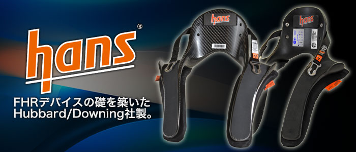 ハバードアンドダウニング(HUBBARD/DOWNING) ハンスHANS デバイス