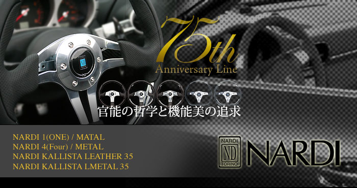 ナルディ ステアリング(NARDI Steering) 75th anniversary Line