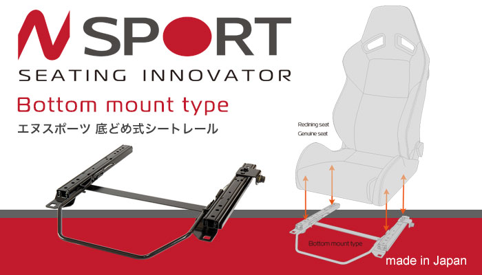 エヌスポーツ(N SPORT) 底どめ式シートレール