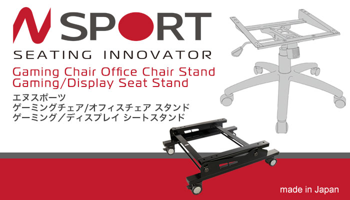 エヌスポーツ(N SPORT) ゲーミングチェア/オフィスチェア スタンド