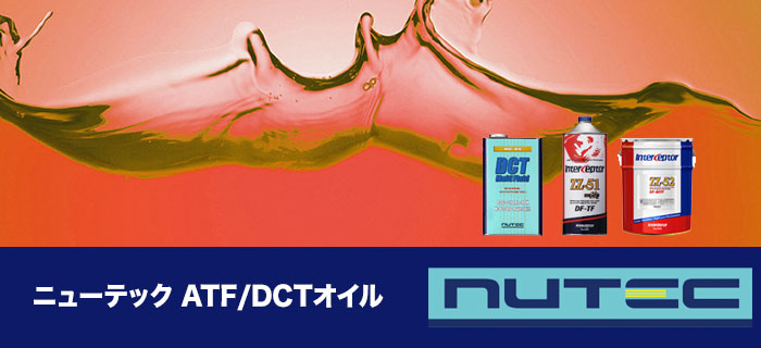 nutec(ニューテック)トランスミッションオイル 4輪用トランスミッションオイルシリーズのご紹介