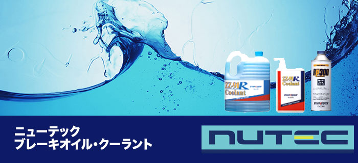 nutec(ニューテック)ブレーキオイル・クーラントシリーズのご紹介
