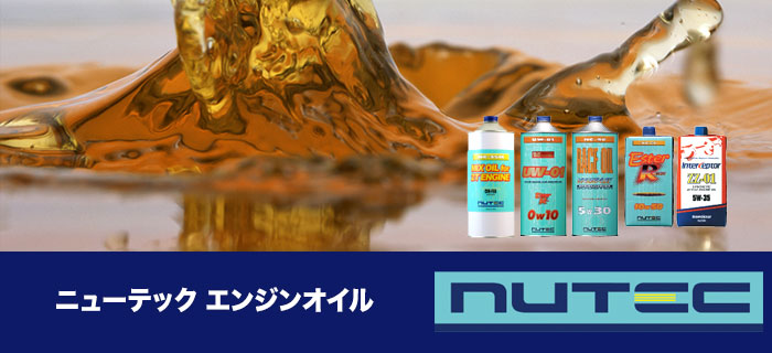 nutec(ニューテック)エンジンオイル 4輪用エンジンオイルシリーズのご紹介