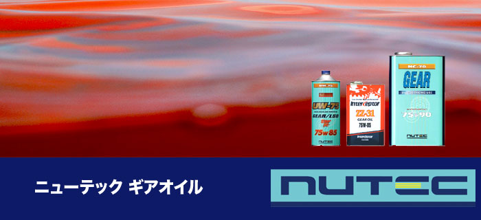 nutec(ニューテック)ギアオイル 4輪用ギアオイルシリーズのご紹介