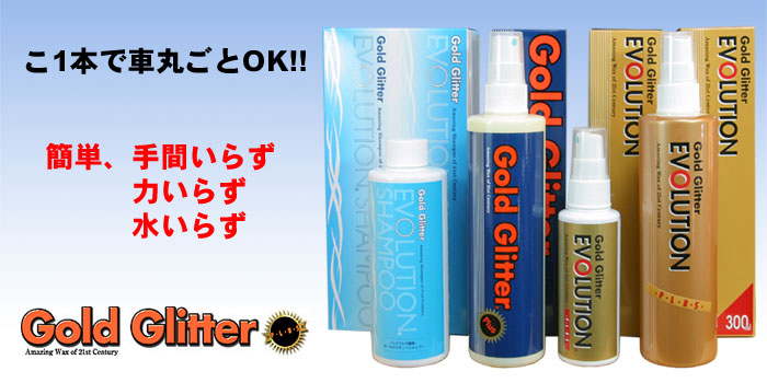 カーワックス・コーティング ゴールドグリッター(GoldGlitter)